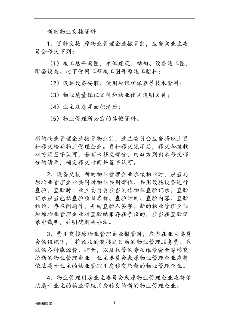 物业管理移交清单97049.doc_第1页