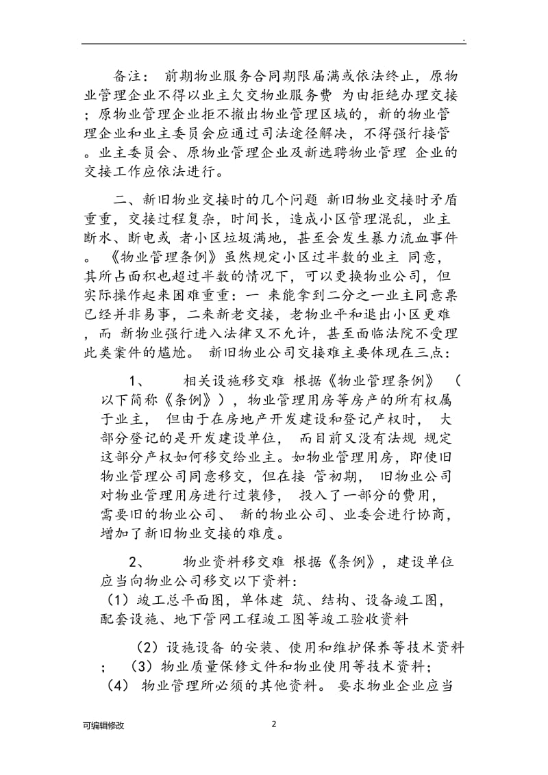 物业管理移交清单97049.doc_第2页