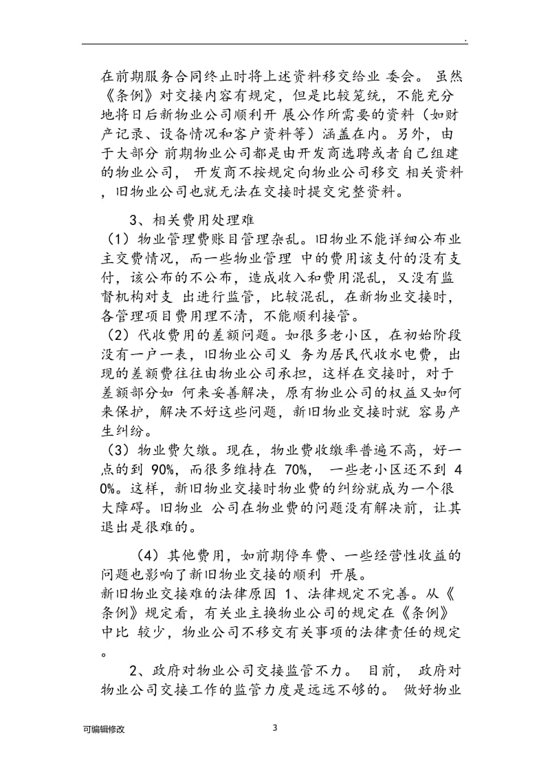 物业管理移交清单97049.doc_第3页