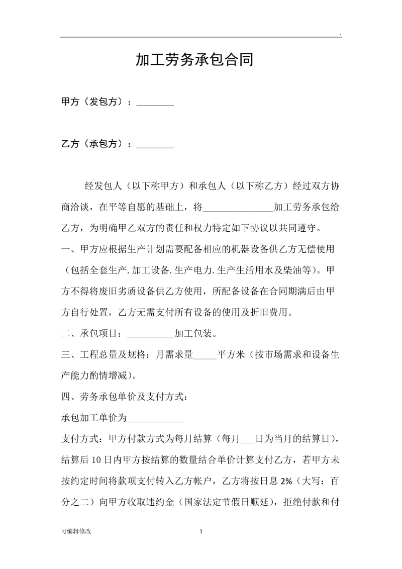 加工劳务承包合同.doc_第1页