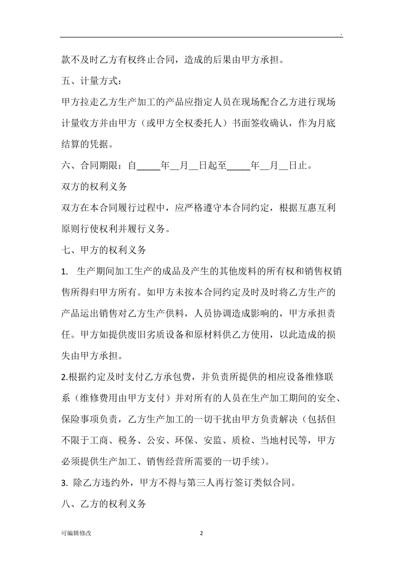 加工劳务承包合同.doc_第2页