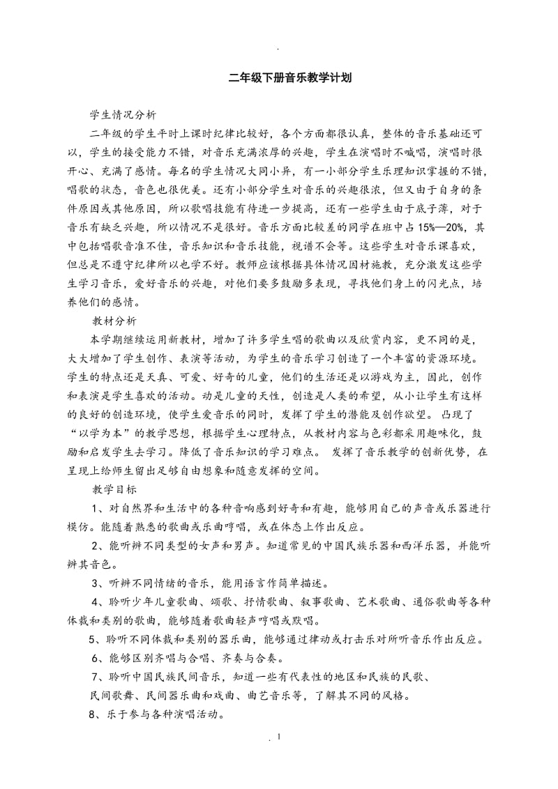 小学二年级下册音乐简谱湖南文艺出版社全册教案与计划.doc_第1页