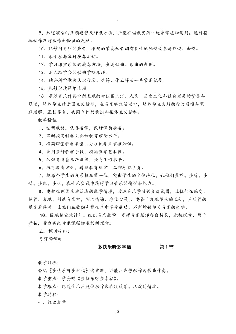 小学二年级下册音乐简谱湖南文艺出版社全册教案与计划.doc_第2页