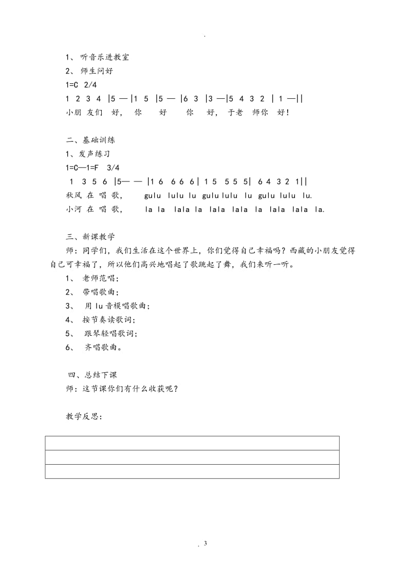 小学二年级下册音乐简谱湖南文艺出版社全册教案与计划.doc_第3页