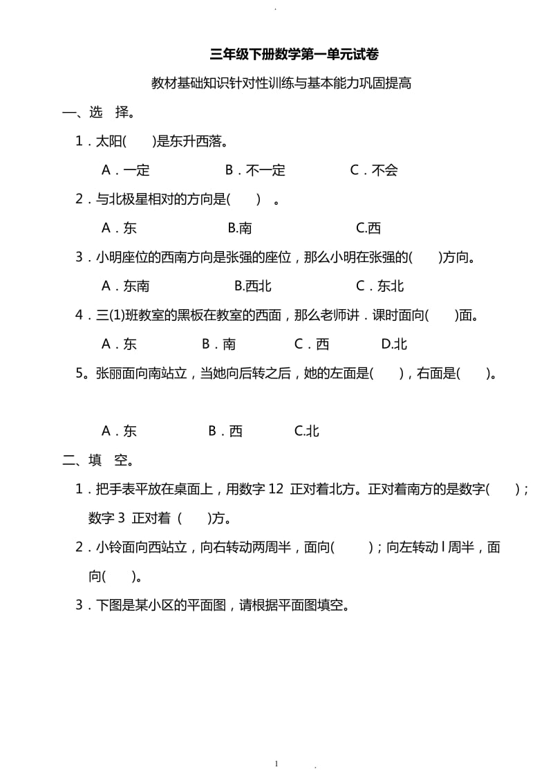 经典全国小学三年级下册数学各单元练习题.doc_第1页