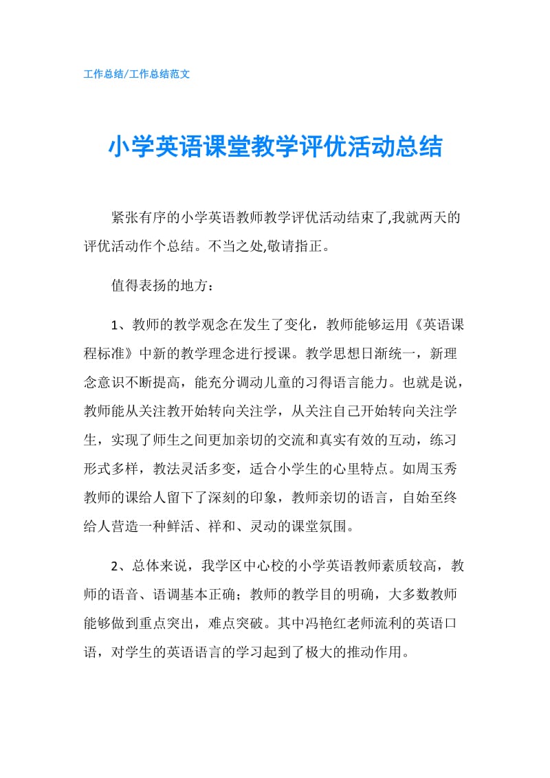 小学英语课堂教学评优活动总结.doc_第1页