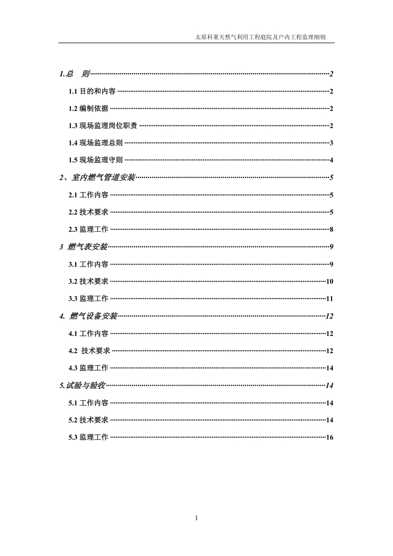 天然气利用工程庭院及户内监理细则.doc_第2页