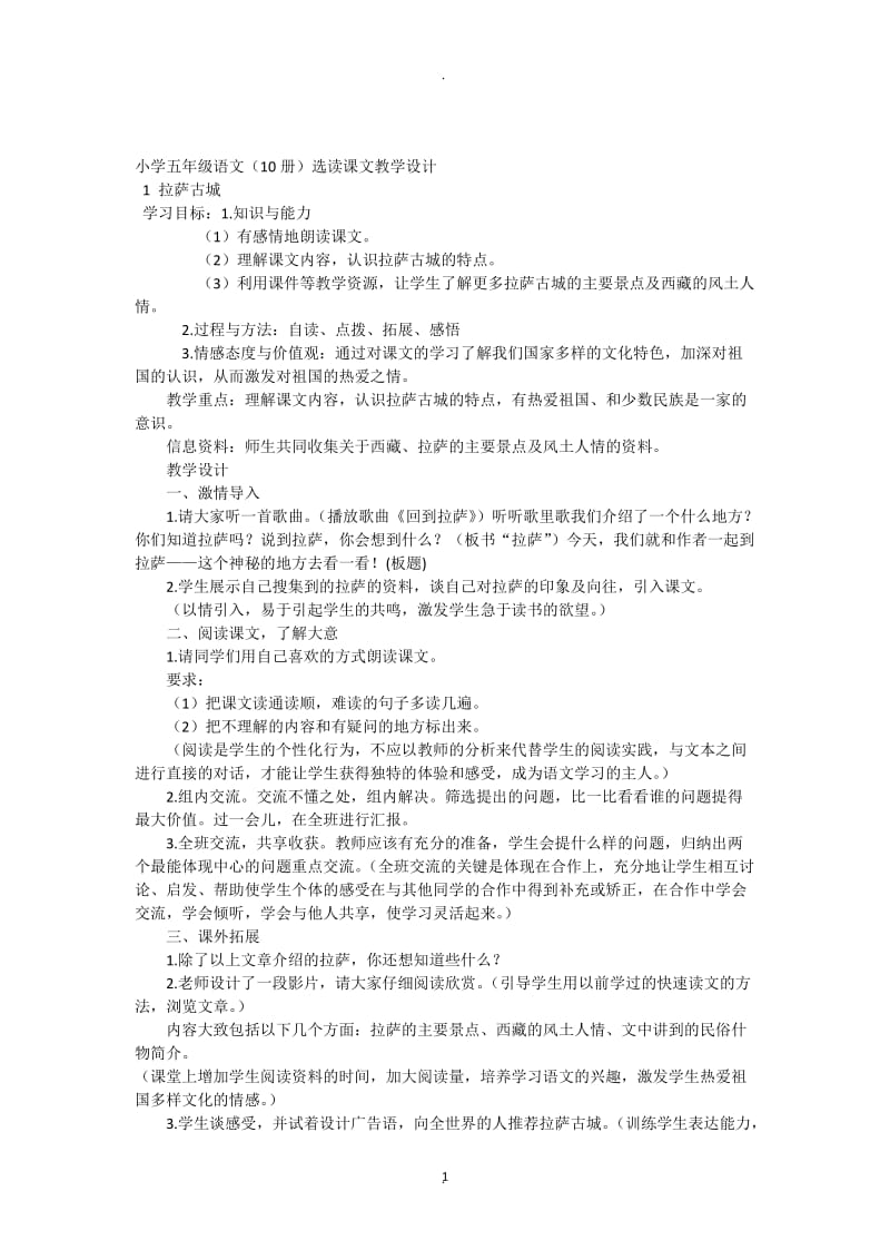 人教版语文五年级下册选学文教案.docx_第1页