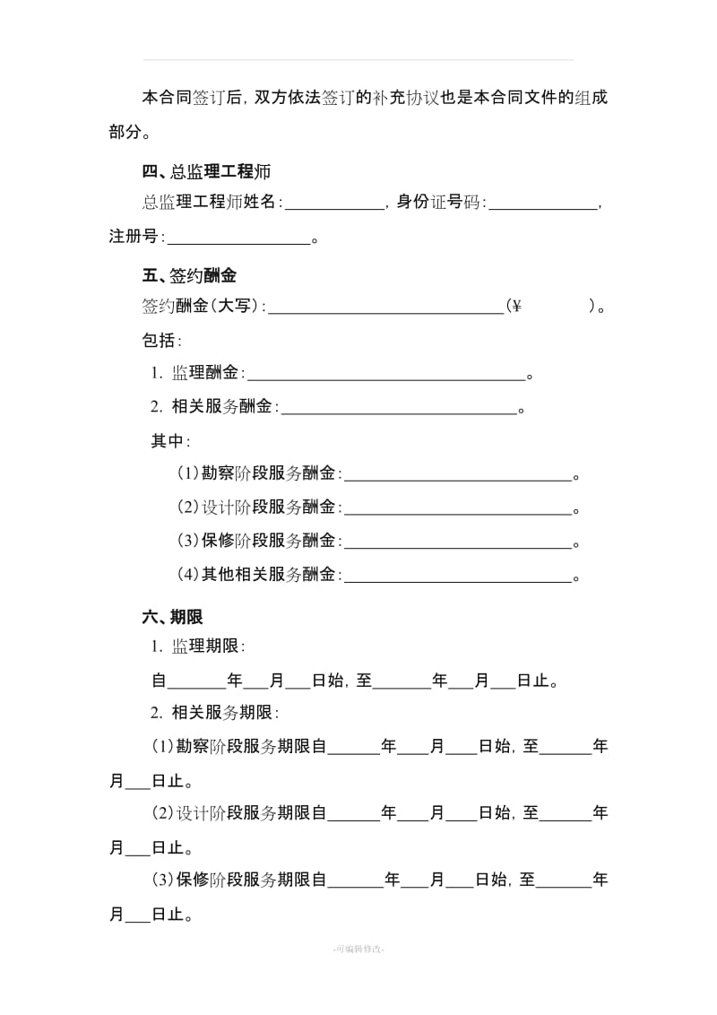 建设工程监理合同范本(最新).doc_第3页