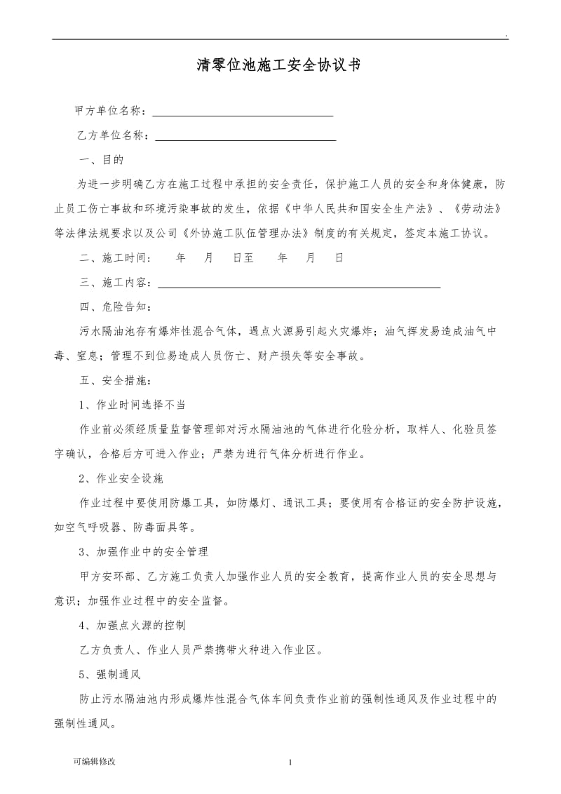 污水隔油池施工安全协议书修改.doc_第1页