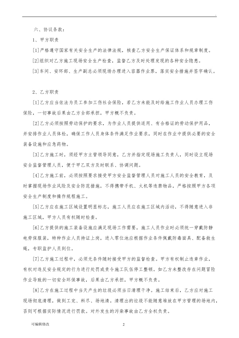 污水隔油池施工安全协议书修改.doc_第2页