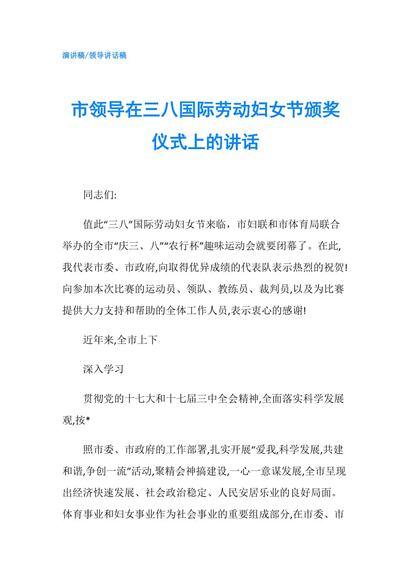 市领导在三八国际劳动妇女节颁奖仪式上的讲话.doc_第1页