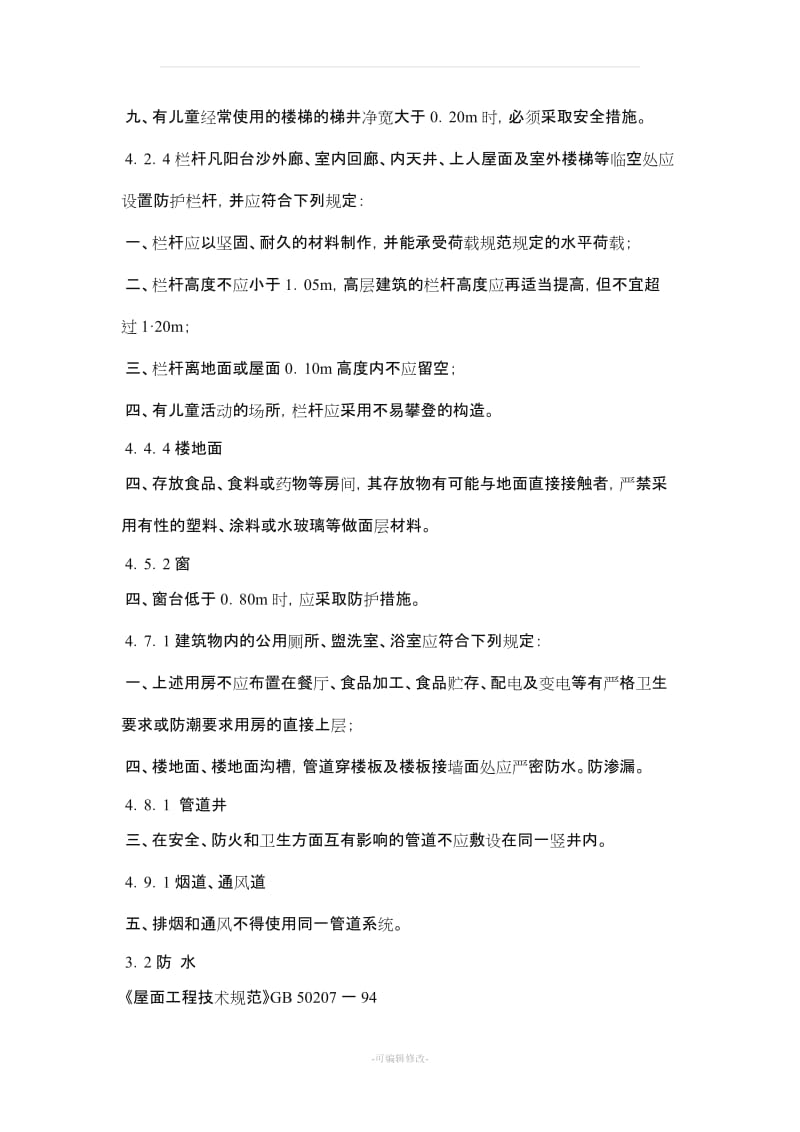 工程建设标准强制性条文23782.doc_第2页