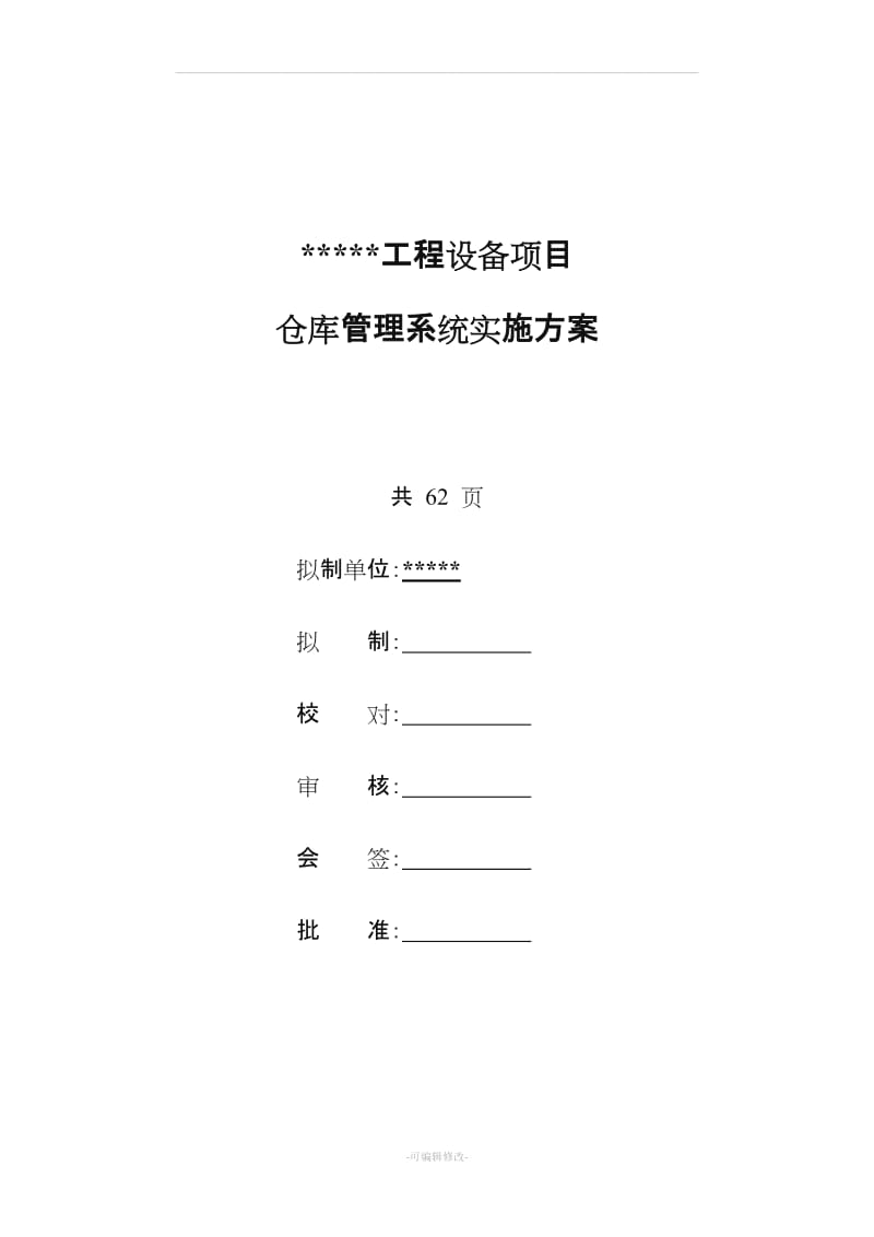 仓库管理系统实施方案.doc_第1页