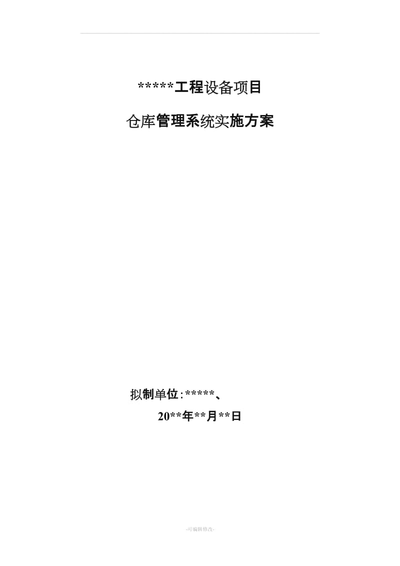 仓库管理系统实施方案.doc_第2页