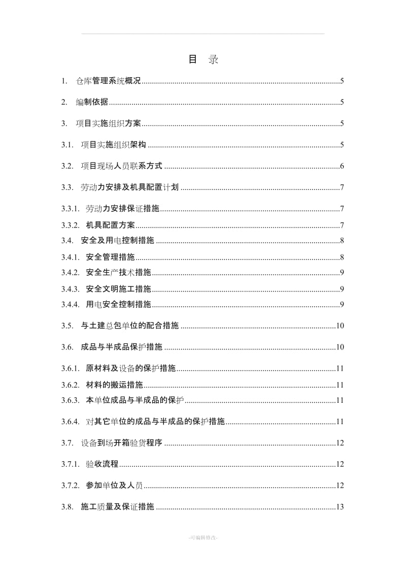 仓库管理系统实施方案.doc_第3页