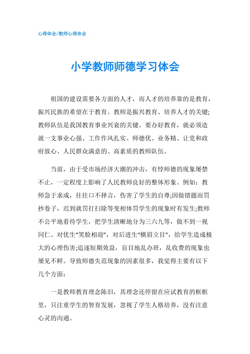 小学教师师德学习体会.doc_第1页