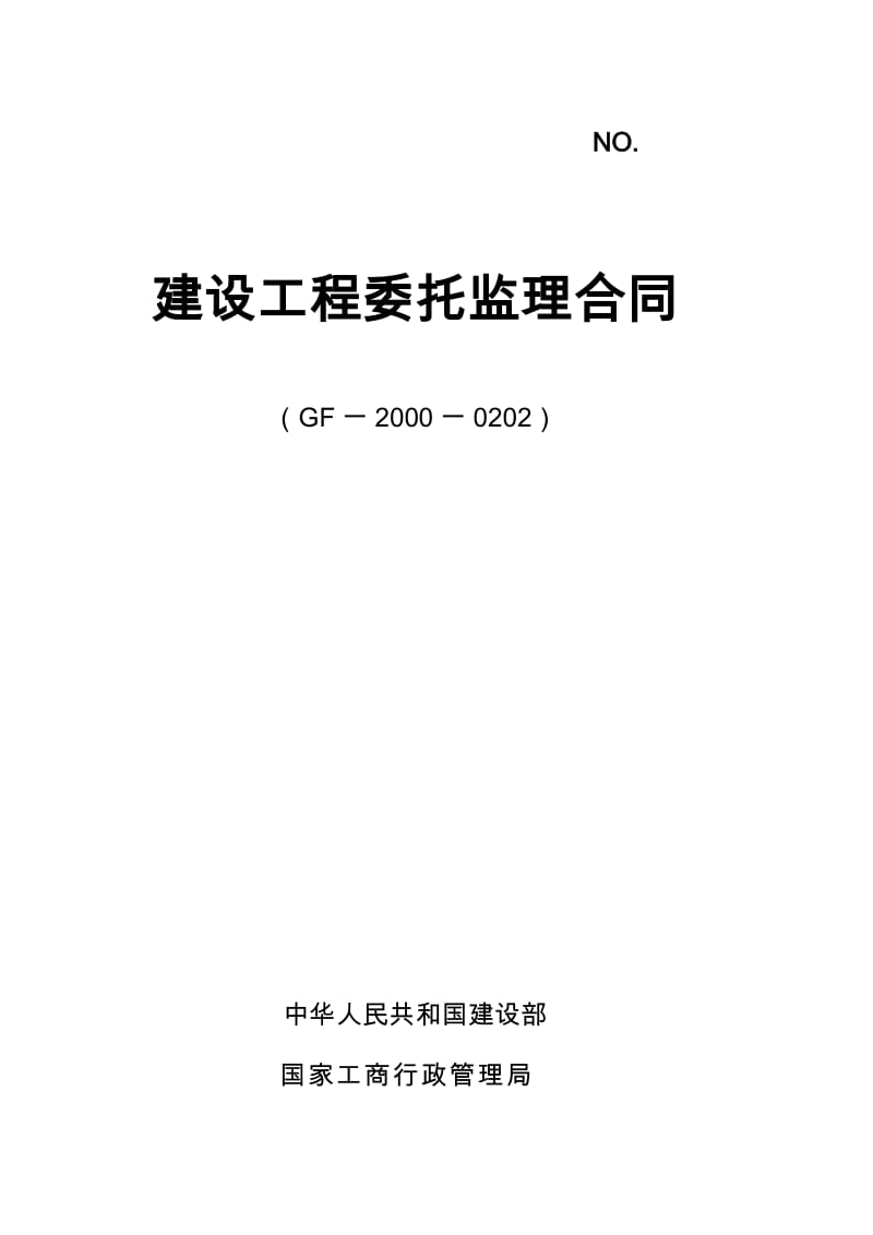 城南公园工程、三洪河二期工程委托监理合同.doc_第1页