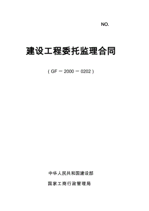 城南公園工程、三洪河二期工程委托監(jiān)理合同.doc