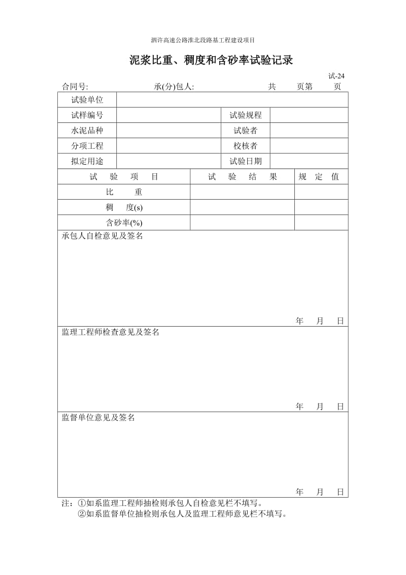 高速公路淮北段路基工程建设项目测量试验表.doc_第2页