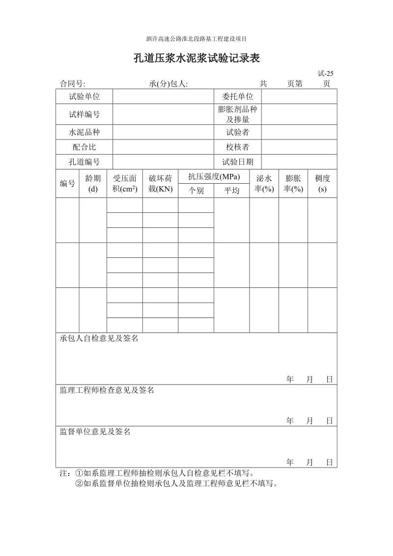 高速公路淮北段路基工程建设项目测量试验表.doc_第3页