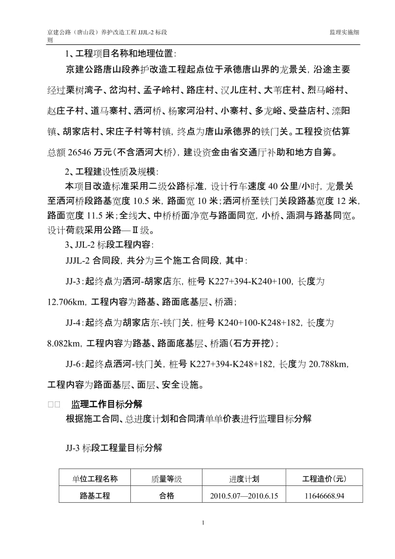 京建公路(唐山段)养护改造工程JJJL-2标段监理实施细则.doc_第2页