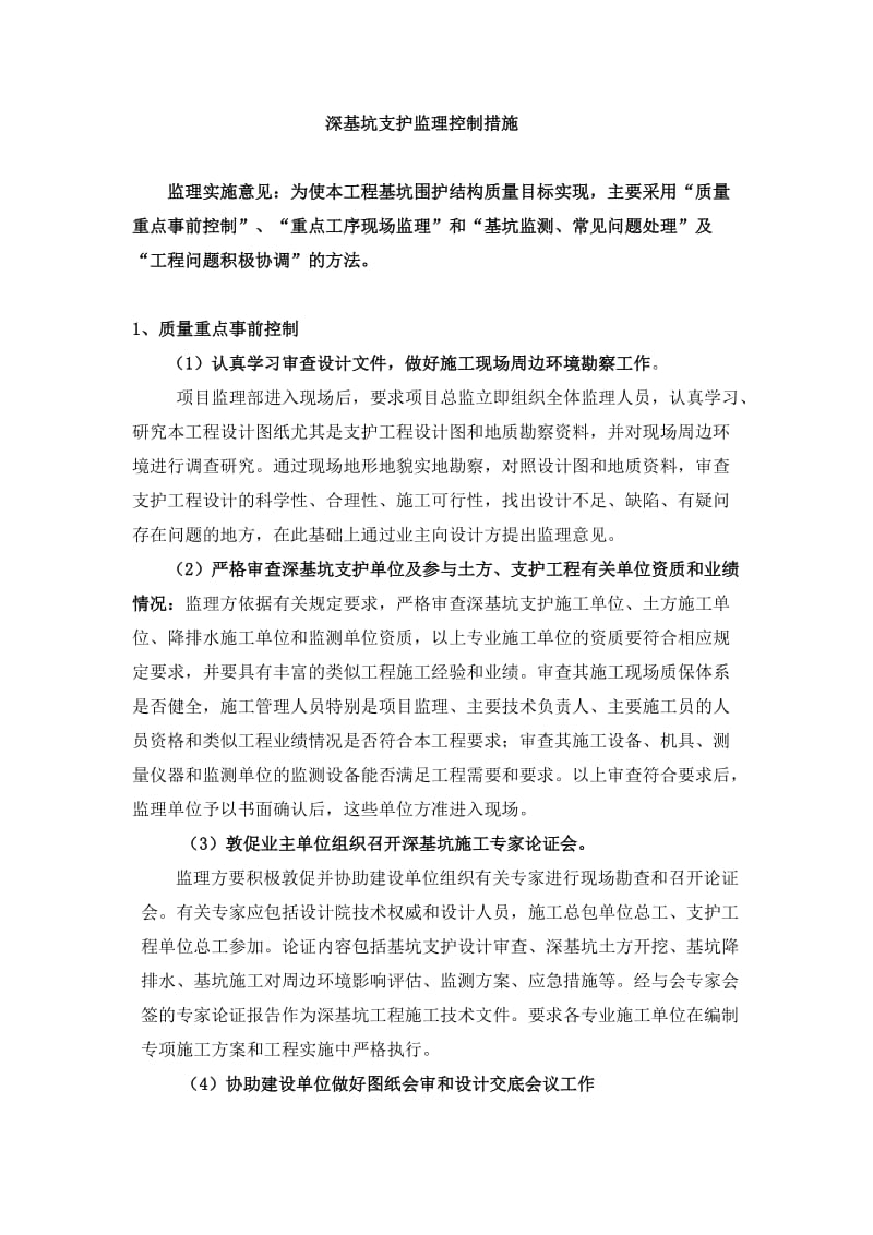 深基坑支护监理控制措施.doc_第2页