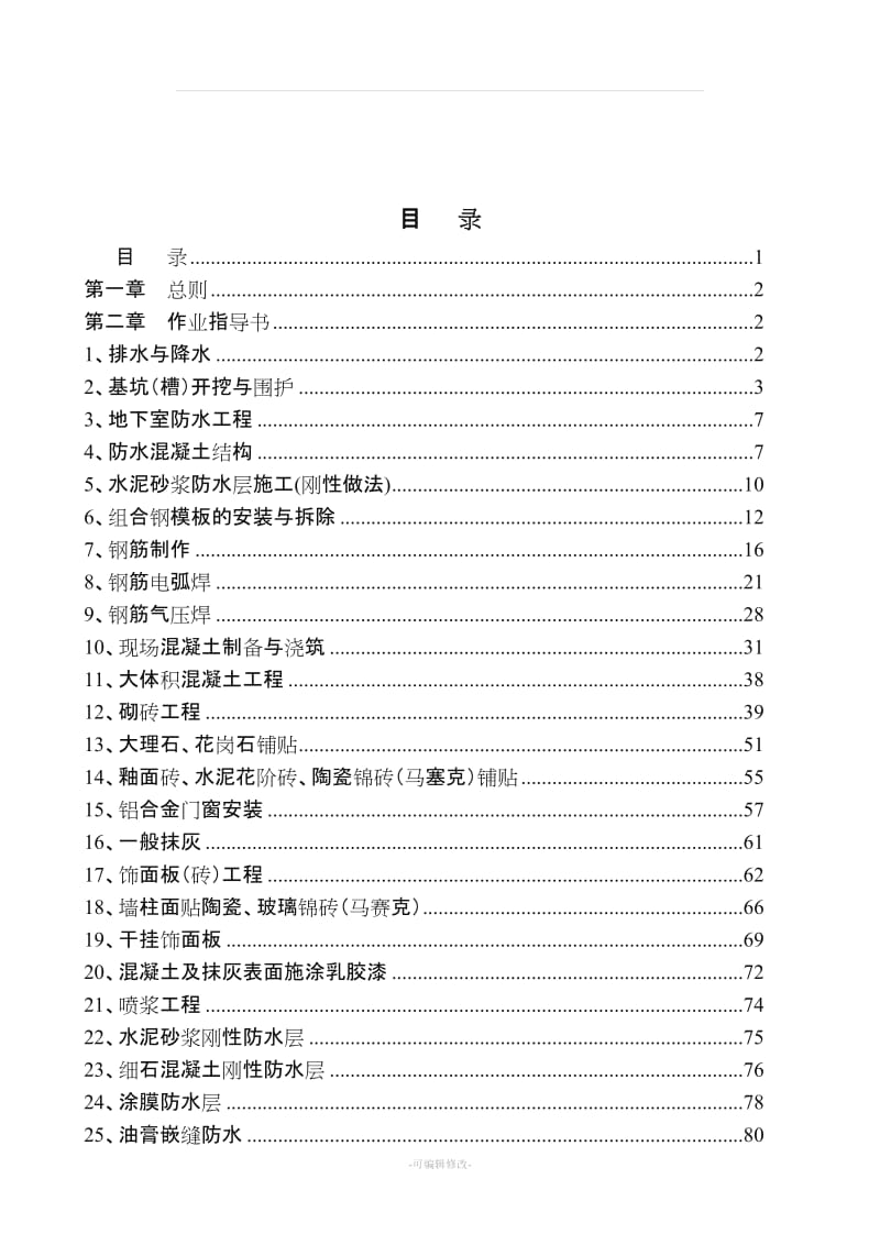 房屋建筑工程施工作业指导书.doc_第3页