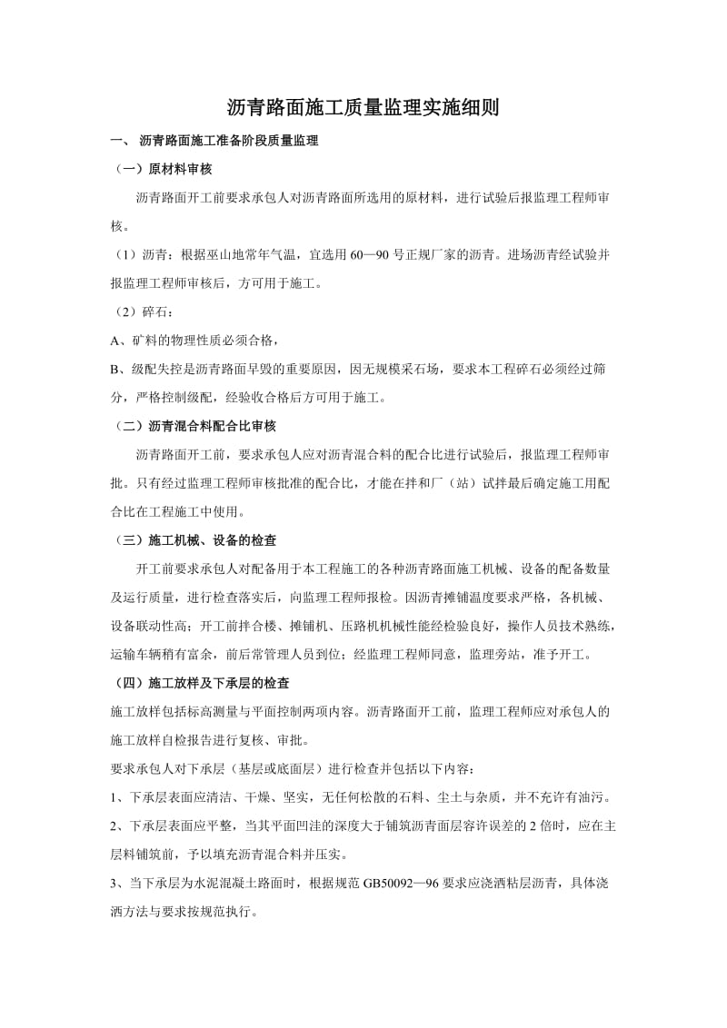 沥青路面施工质量监理实施细则.doc_第1页