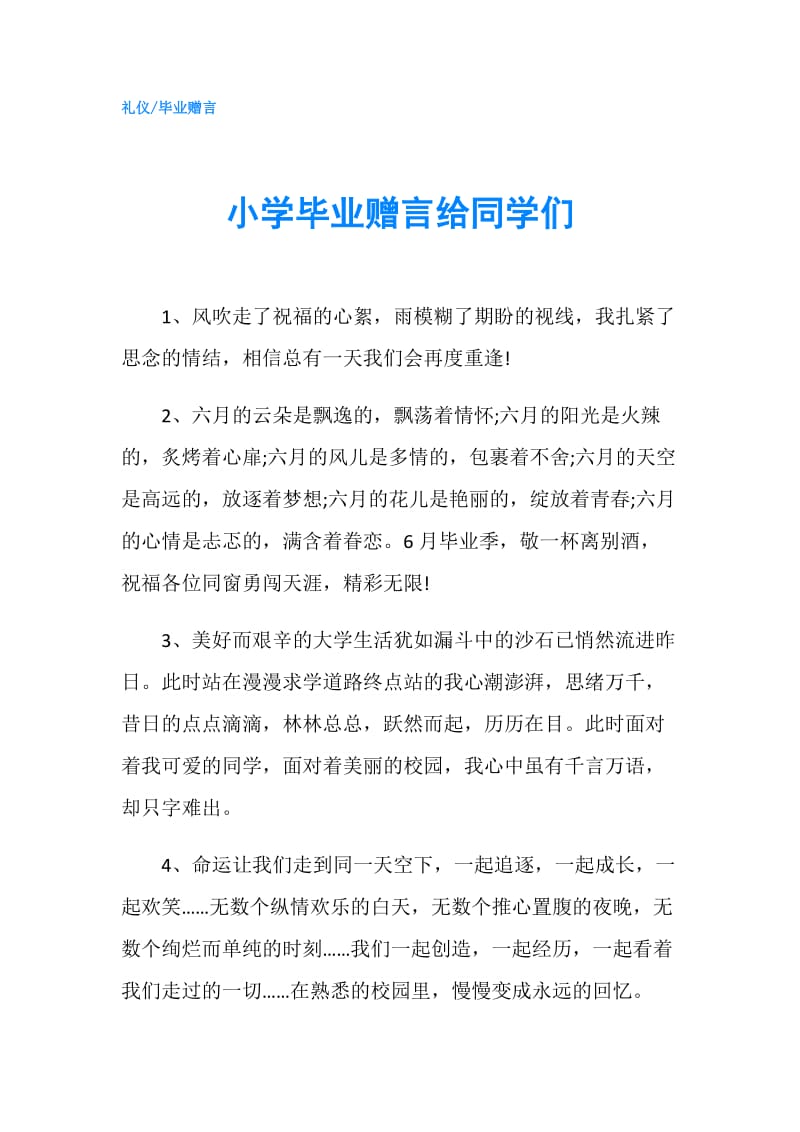 小学毕业赠言给同学们.doc_第1页