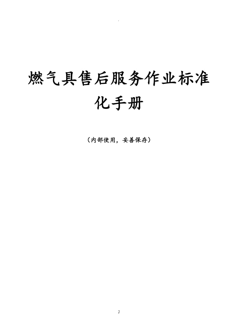 燃气具售后服务作业标准化手册.doc_第2页