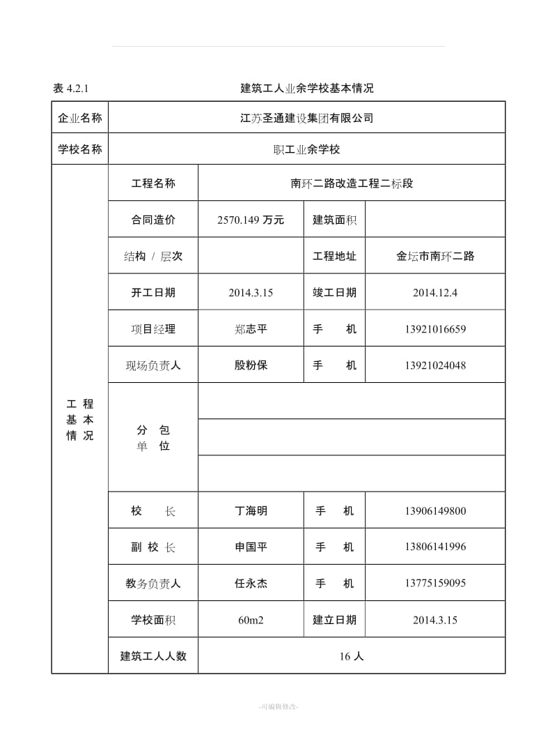 建筑工人业余学校管理台账.doc_第3页