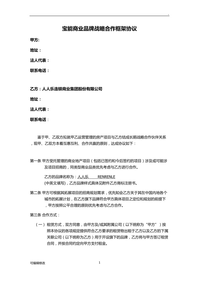 品牌战略合作框架协议.doc_第1页