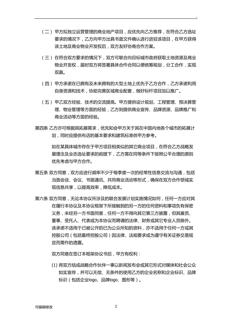 品牌战略合作框架协议.doc_第2页