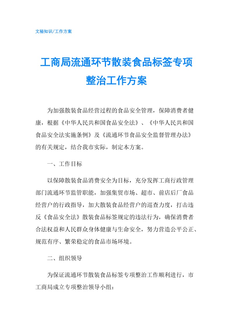 工商局流通环节散装食品标签专项整治工作方案.doc_第1页