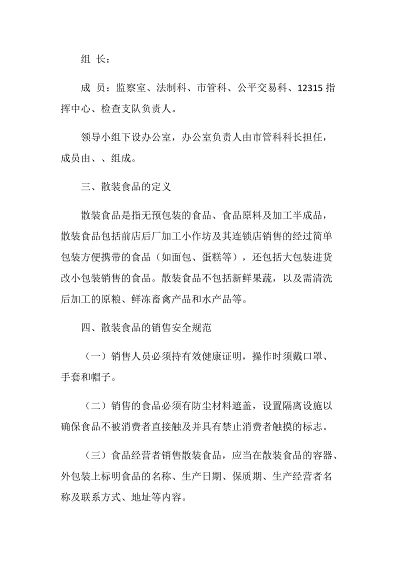 工商局流通环节散装食品标签专项整治工作方案.doc_第2页