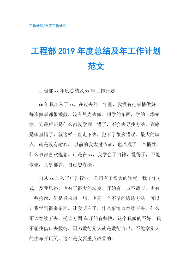 工程部2019年度总结及年工作计划范文.doc_第1页