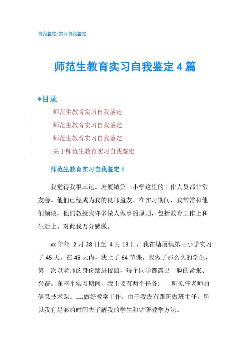 师范生教育实习自我鉴定4篇.doc_第1页