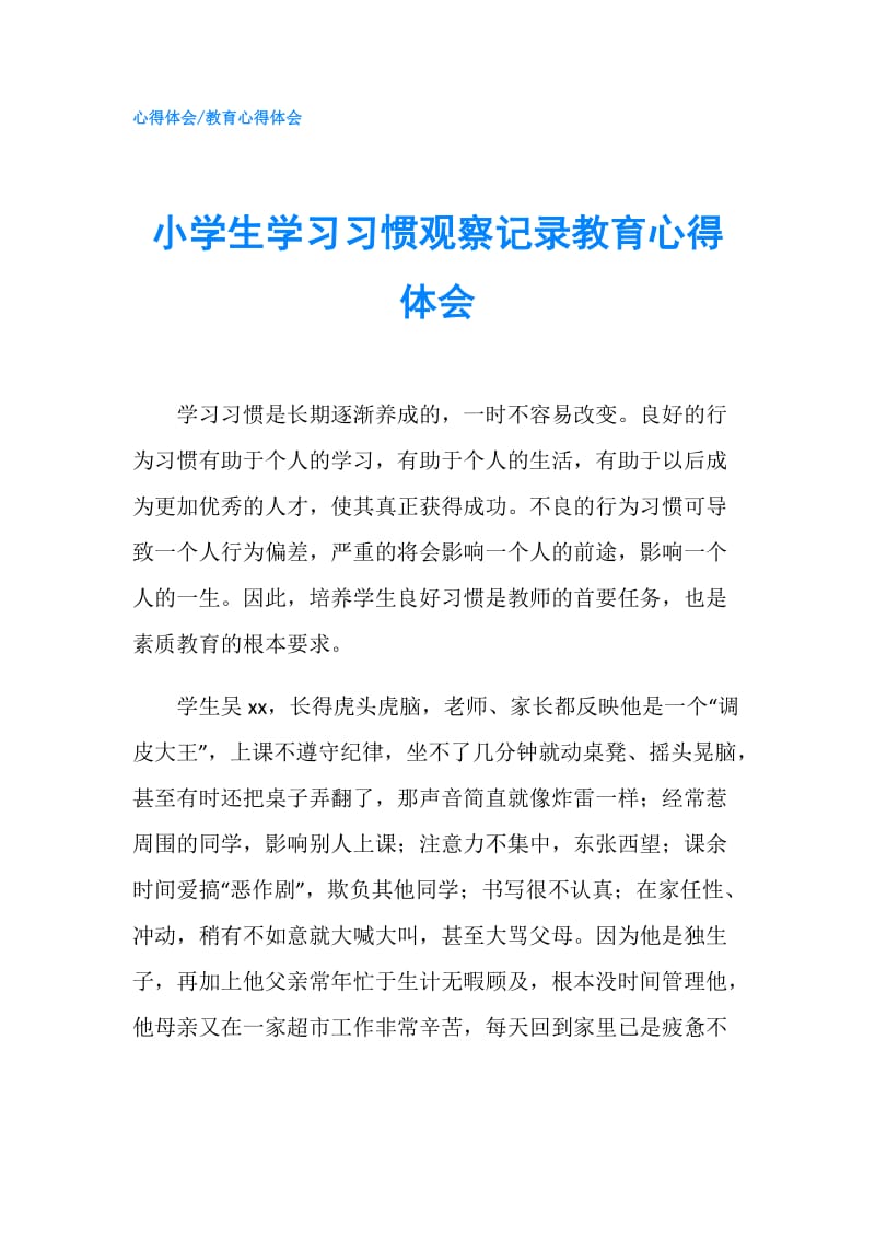 小学生学习习惯观察记录教育心得体会.doc_第1页