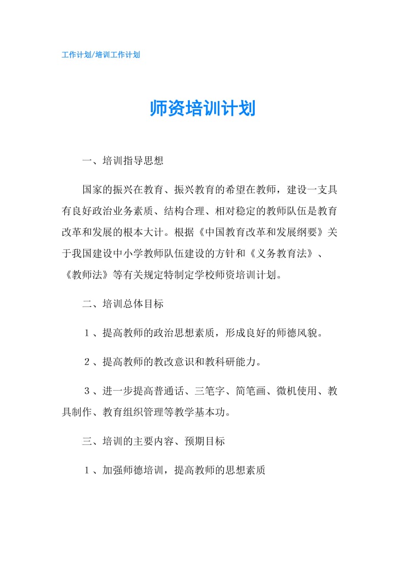 师资培训计划.doc_第1页