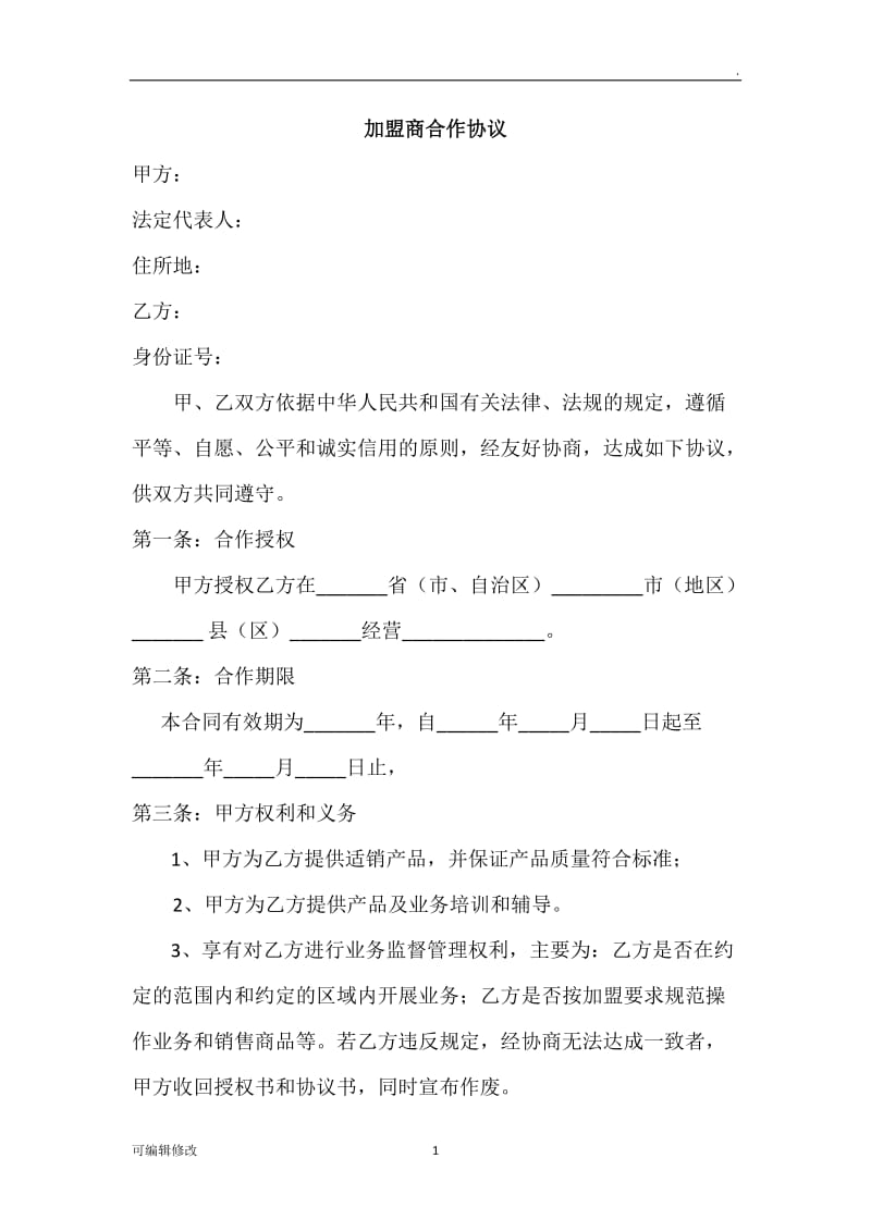 加盟商合作协议.doc_第1页