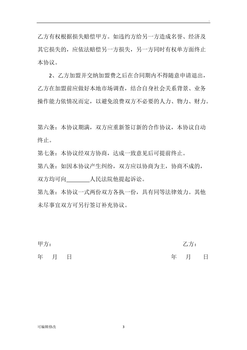 加盟商合作协议.doc_第3页