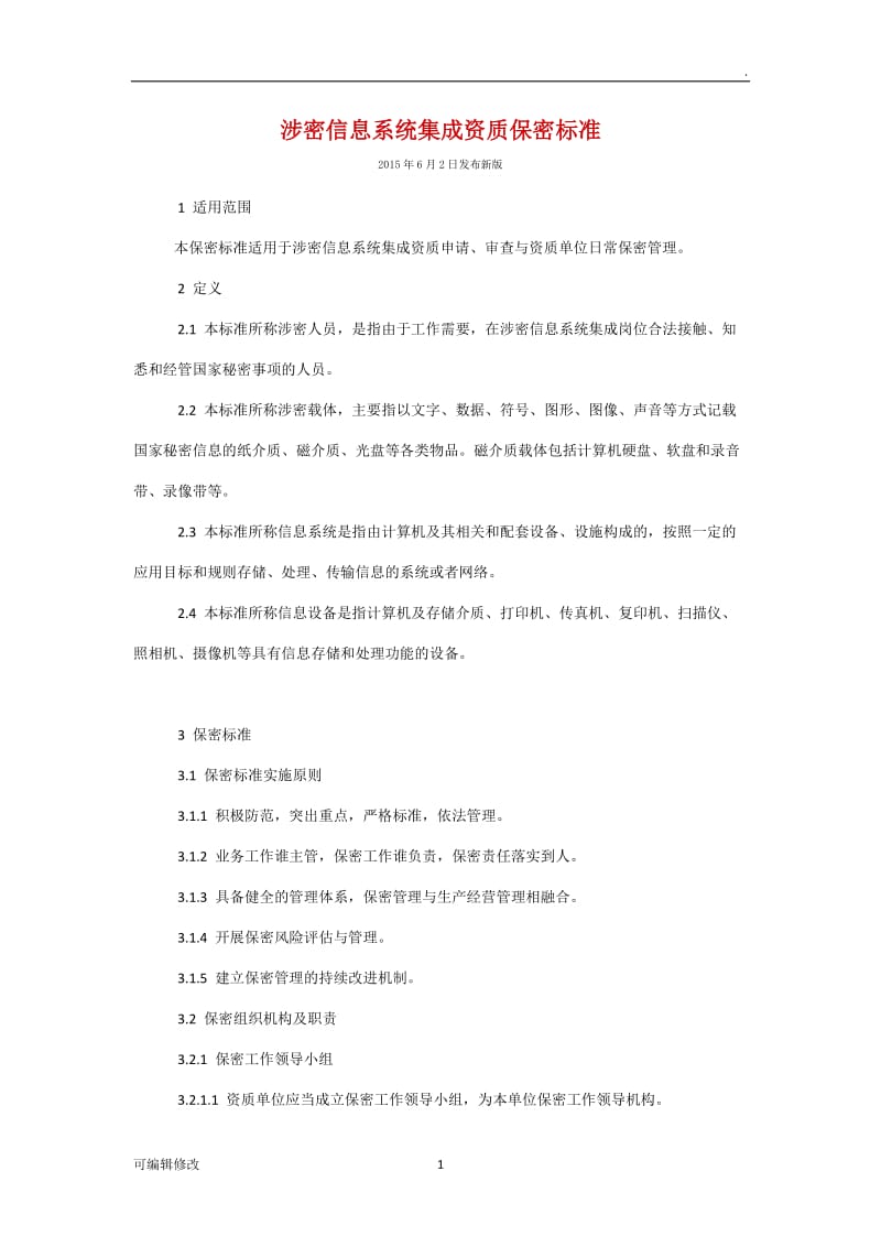 涉密信息系统集成资质保密标准.doc_第1页