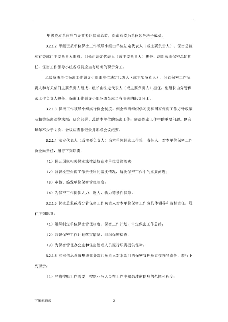 涉密信息系统集成资质保密标准.doc_第2页