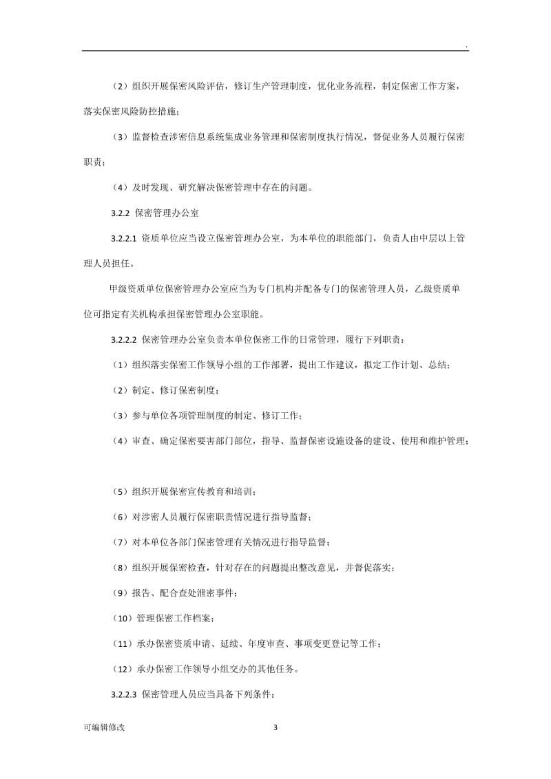 涉密信息系统集成资质保密标准.doc_第3页