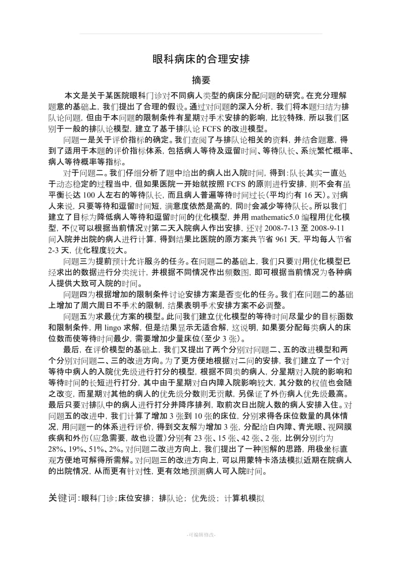 B题 眼科病床的合理安排.doc_第1页