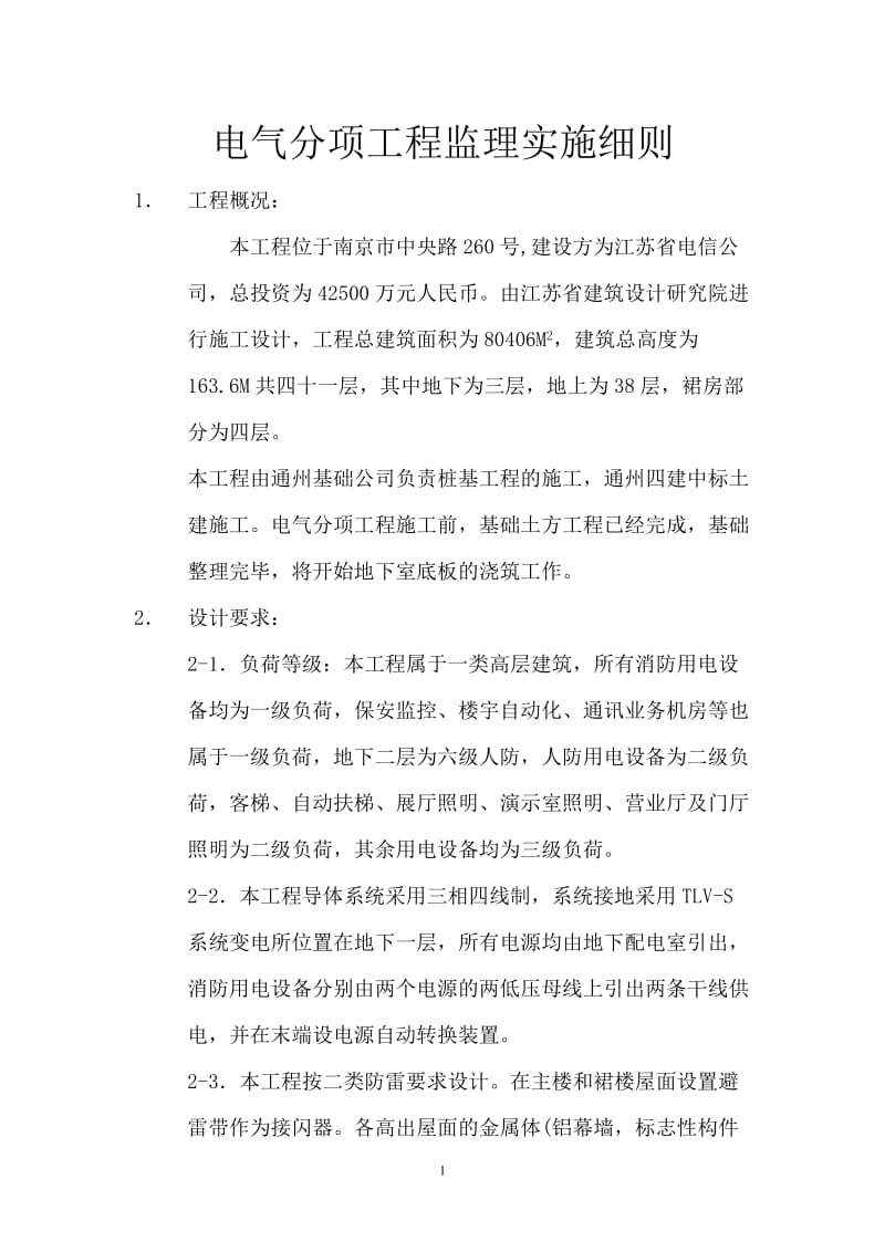 电气分项工程监理实施细则qqq.doc_第1页