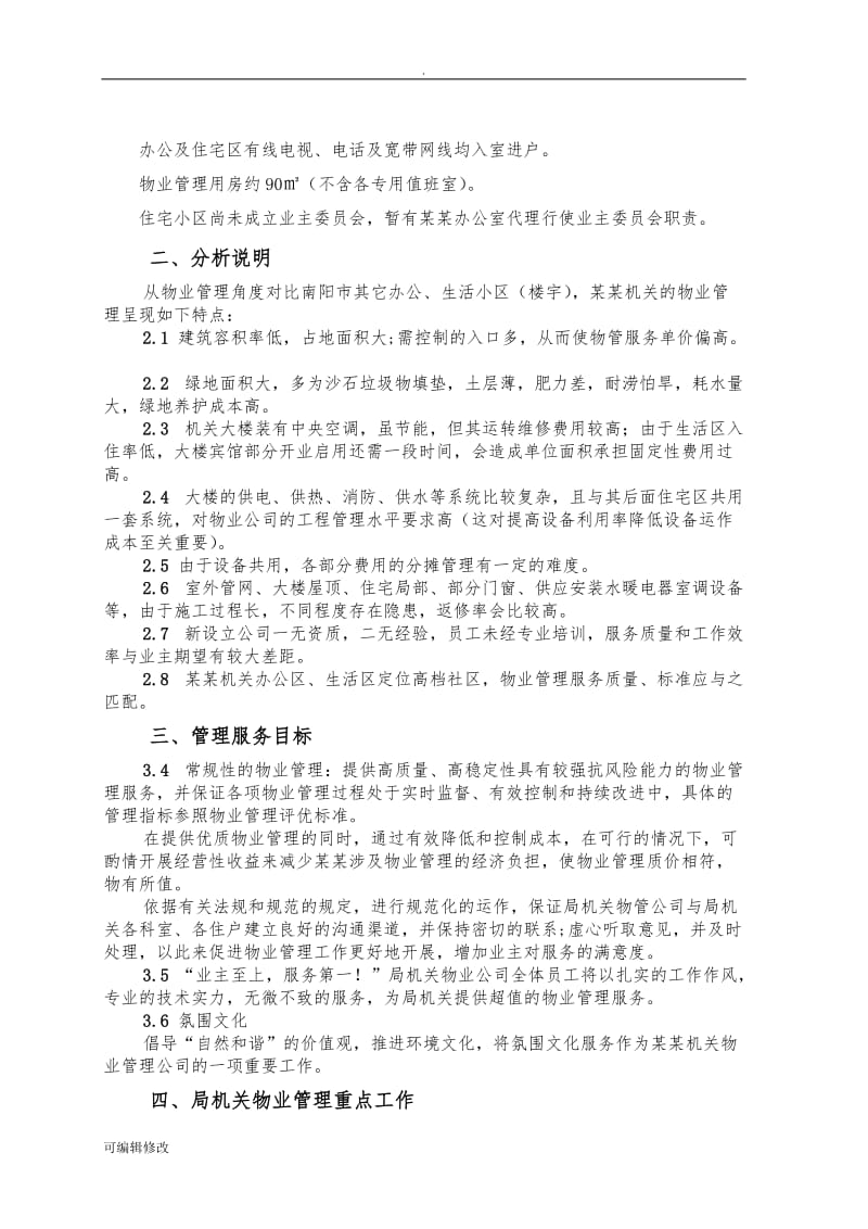 机关物业管理服务方案.doc_第2页