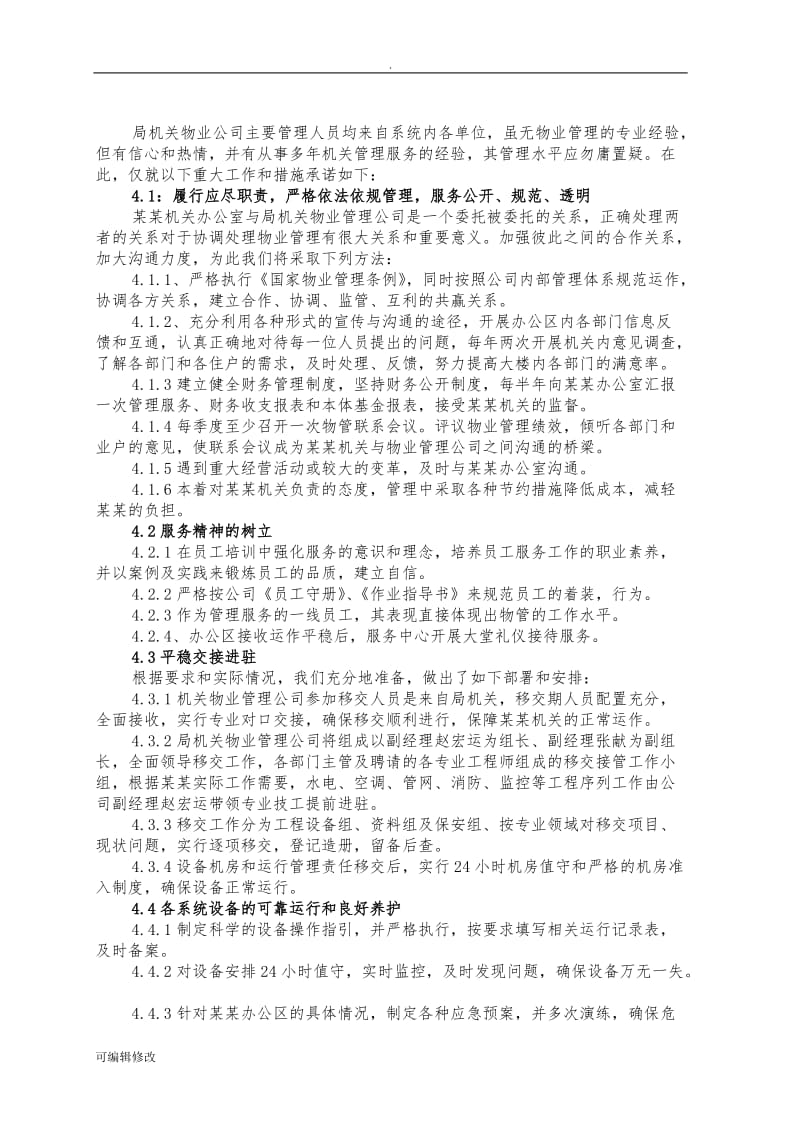 机关物业管理服务方案.doc_第3页