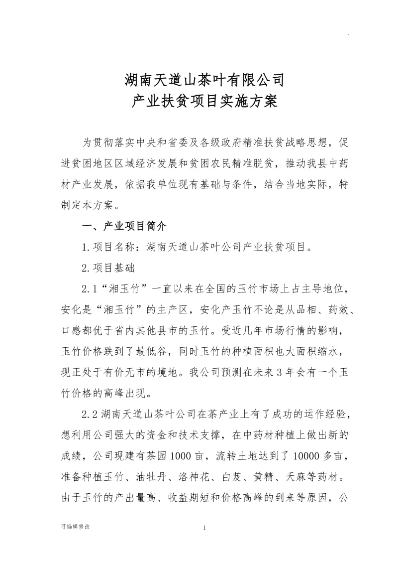 产业扶贫项目实施方案.doc_第1页